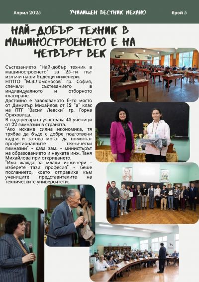 Излезе 5 брой на вестник "Механо" 3