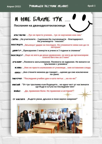 Излезе 5 брой на вестник "Механо" 8