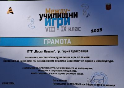 ПТГ "Васил Левски" с достойно представяне на Междуучилищните игри! 4