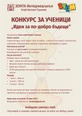 Конкурс за ученици "Идеи за по-добро бъдеще" - ПТГ Васил Левски - Горна Оряховица