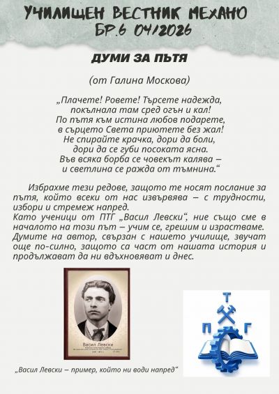 Училищен вестник "Механо" брой 6  1
