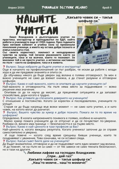 Училищен вестник "Механо" брой 6  2