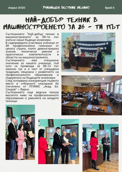 Училищен вестник "Механо" брой 6  3