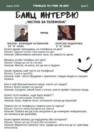Училищен вестник "Механо" брой 6  5
