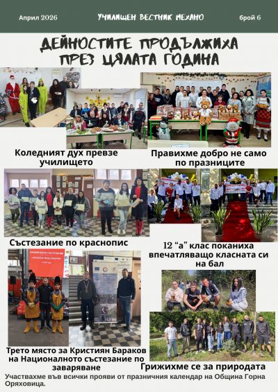 Училищен вестник "Механо" брой 6  6
