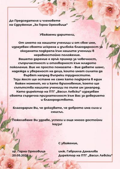 Благодарност към Сдружение "За Горна Оряховица" по повод оказана подкрепа към наш ученик 4