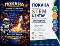 Покана за откриване на СТЕМ кабинет - ПТГ Васил Левски - Горна Оряховица