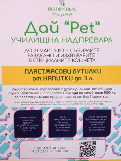 Дай РЕТ: Училищна надпревара 1