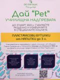 Дай РЕТ: Училищна надпревара - ПТГ Васил Левски - Горна Оряховица