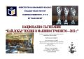 Национално състезание "Най-добър техник в машиностроенето-2023г" - ПТГ Васил Левски - Горна Оряховица