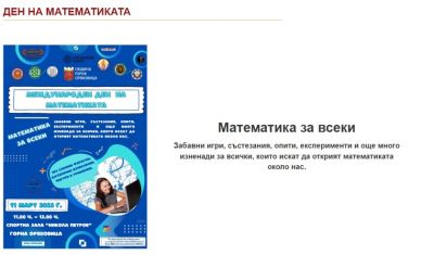 Ден на математиката! 1