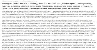 Ден на математиката! 2