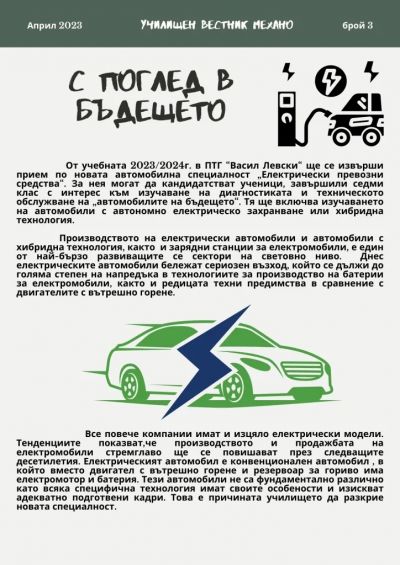 Училищен вестник "Механо"-брой трети 3