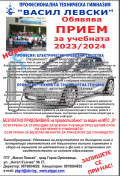 Прием за учебната 2023/2024г. - ПТГ Васил Левски - Горна Оряховица