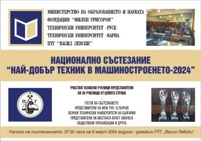 Национално състезание "Най-добър техник в машиностроенето" 1